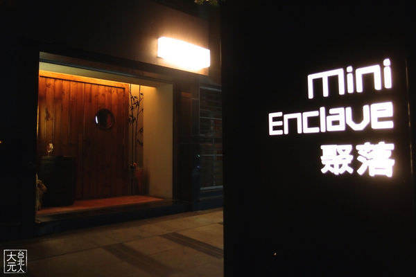 高雄 Mini enclave聚落 高級單點酒吧